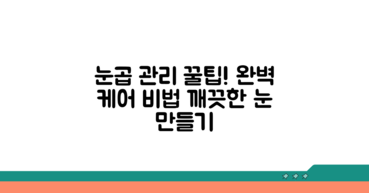 눈곱 관리 핵심 꿀팁 대방출