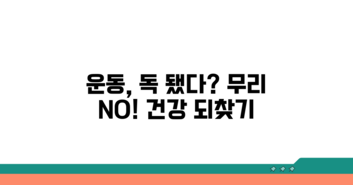 무리한 운동, 오히려 독이 될 수 있어요