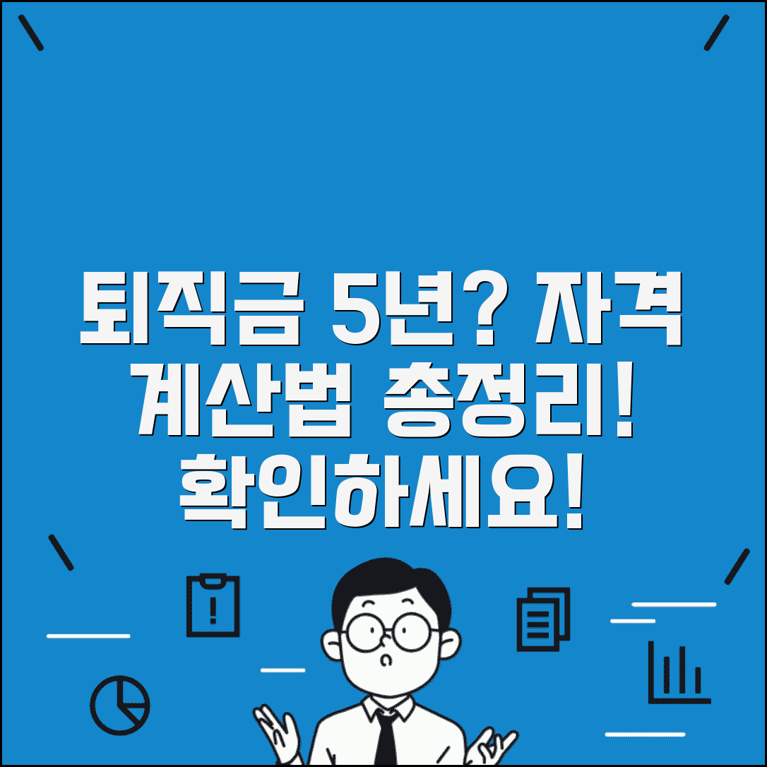 퇴직금 적립 기간 몇 년 근무 | 퇴직금 수령 자격과 계산법