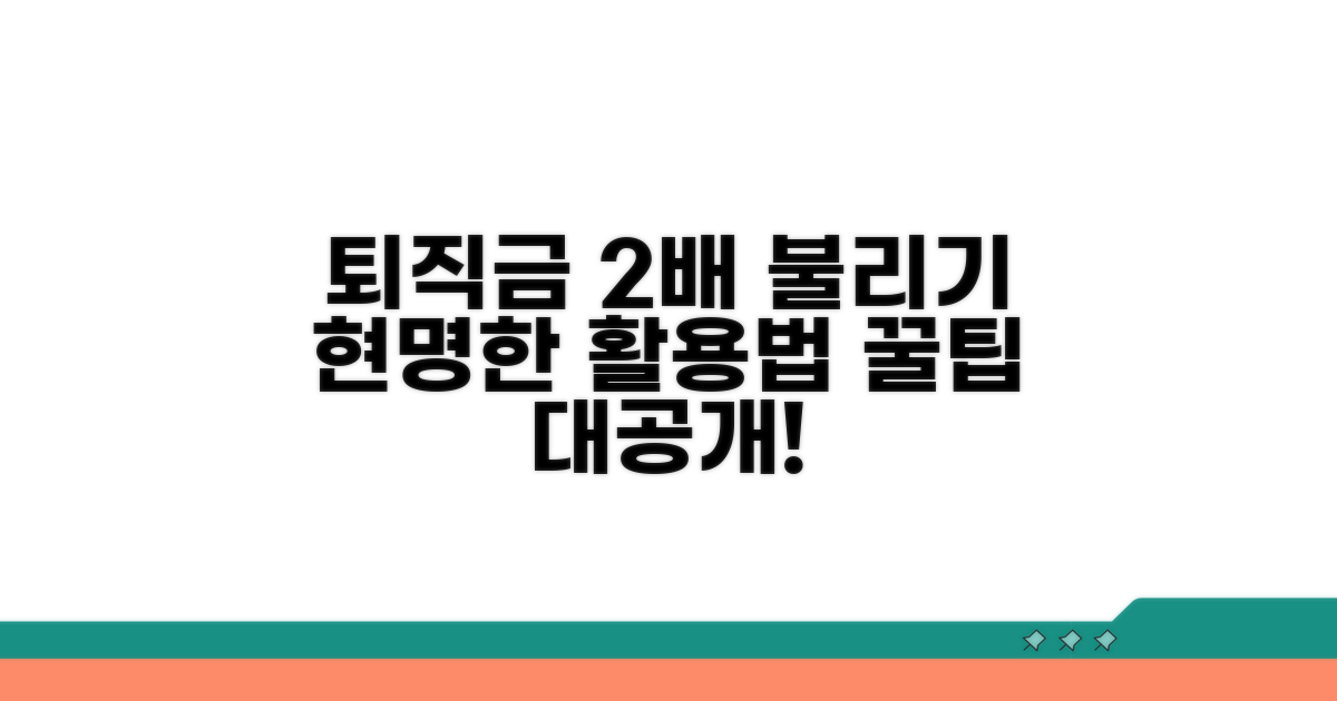 퇴직금 활용 꿀팁: 현명하게 더 불리는 방법