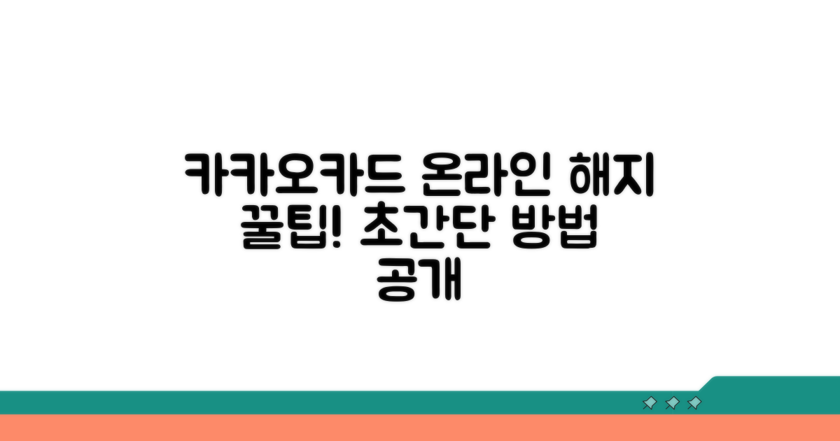 카카오카드 온라인 해지 쉬운 방법