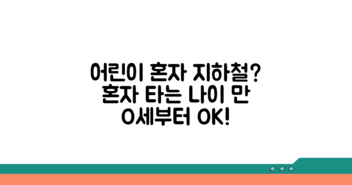 어린이 혼자 지하철 이용 가능 연령