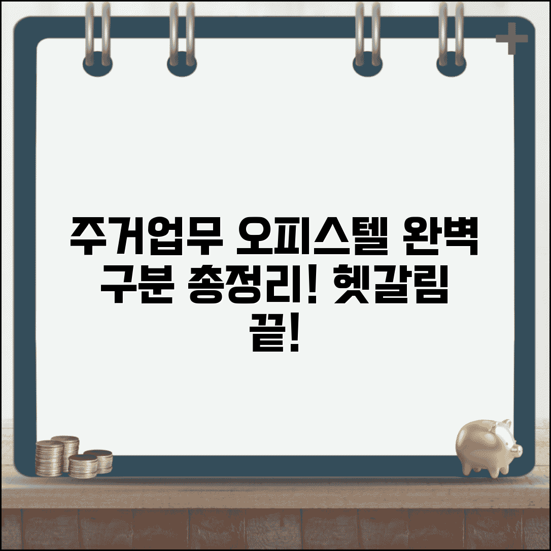 주거용 오피스텔 업무용 차이 완벽정리 | 오피스텔 주거 업무 구분