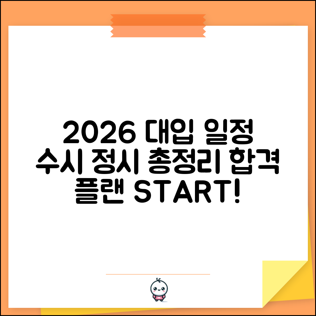 대학 입시 일정 2026학년도 수시 정시 날짜 | 대입 전형 일정 총정리
