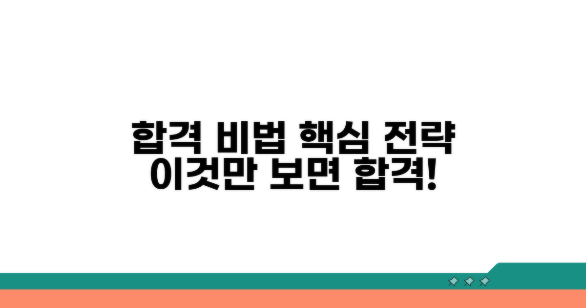합격을 위한 실전 전략과 꿀팁