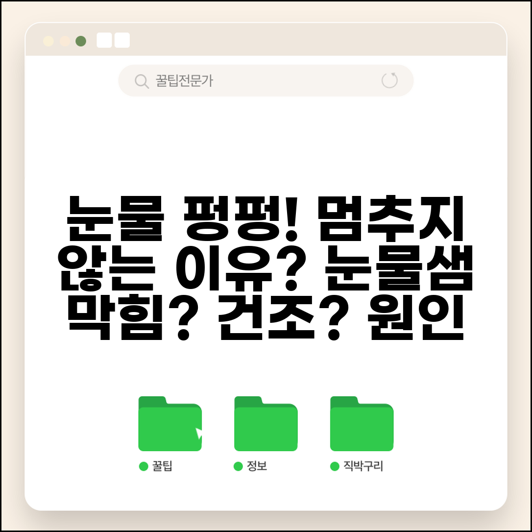 눈물 많이 나는 원인 자꾸 흐름 | 눈물 많은 이유 눈물샘 막힘 건조