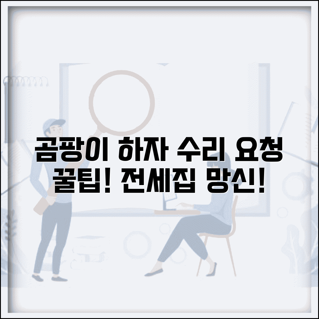 전세 집 곰팡이 하자 보수 요구 | 집 상태 불량 수리 요청 방법