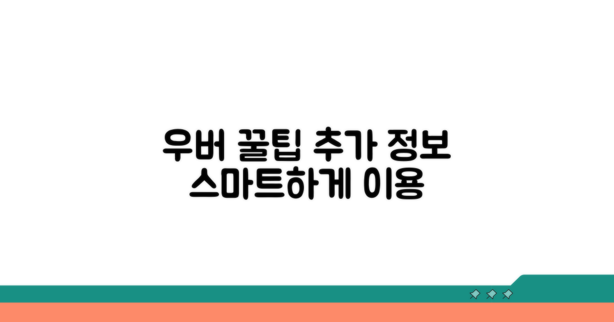 우버 이용 꿀팁과 추가 정보
