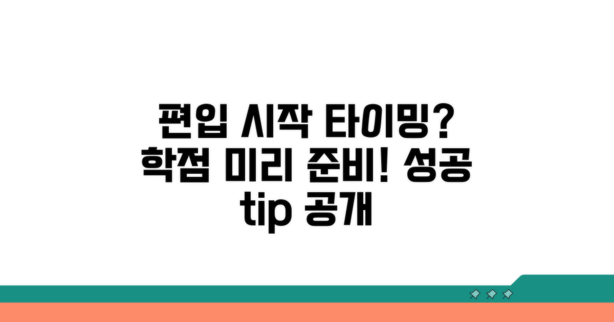 편입 시작 시기와 학점 준비