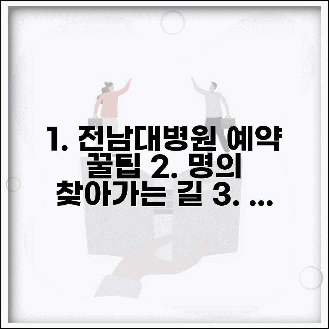 전남대학교병원 진료 예약 방법 진료과별 유명 의사 완벽 가이드