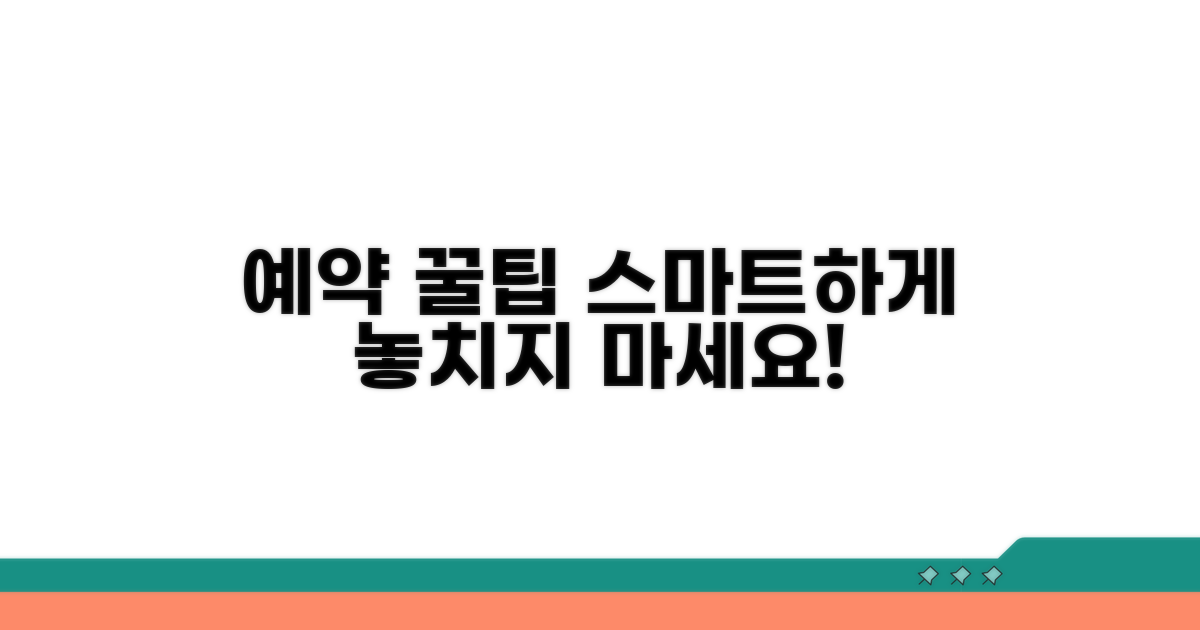 스마트하게 예약하는 꿀팁