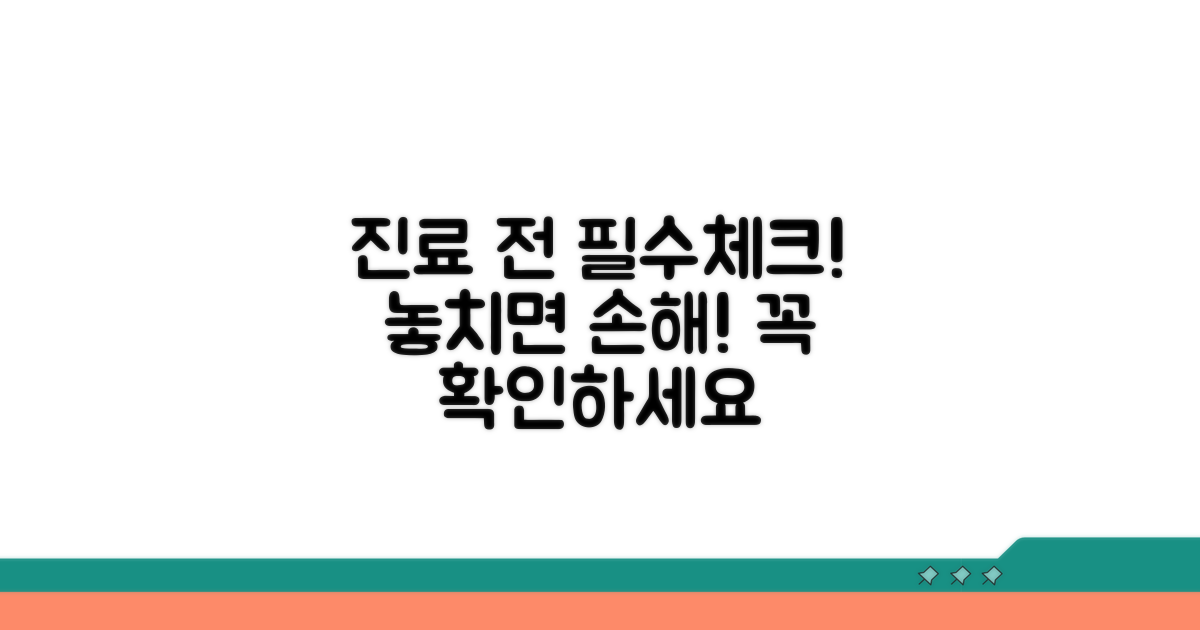 진료 전 꼭 확인하세요