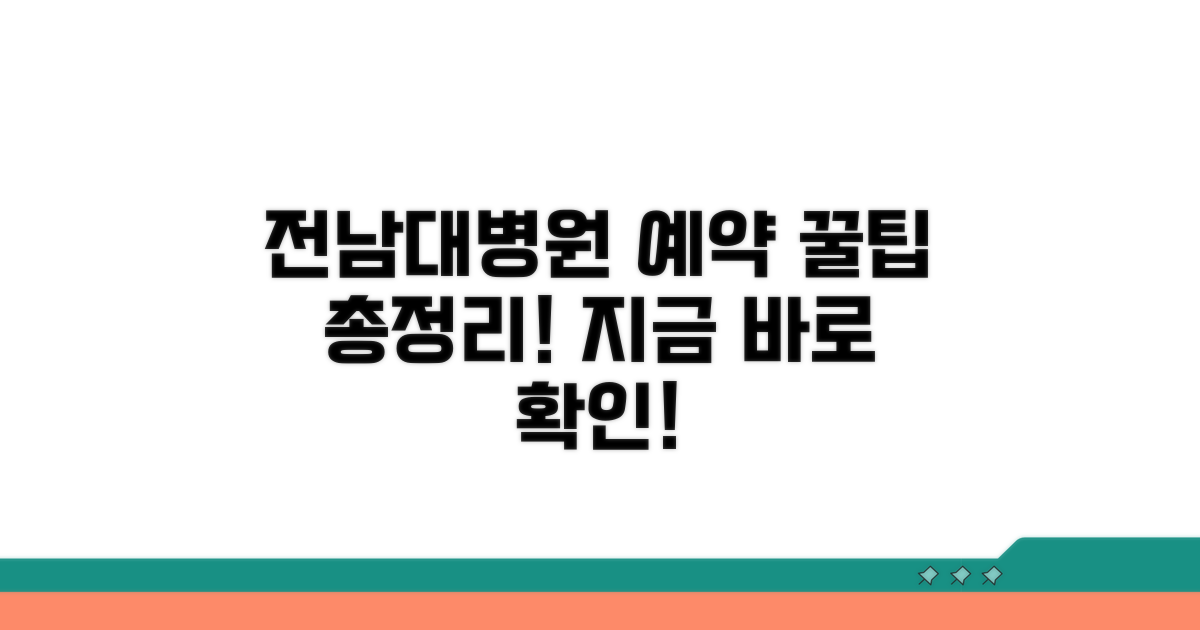 전남대병원 예약 방법 총정리