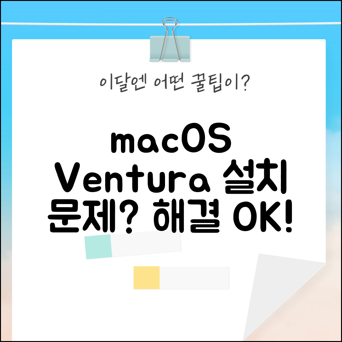 macOS Ventura 설치 문제 해결 | 맥OS 벤츄라 설치 오류