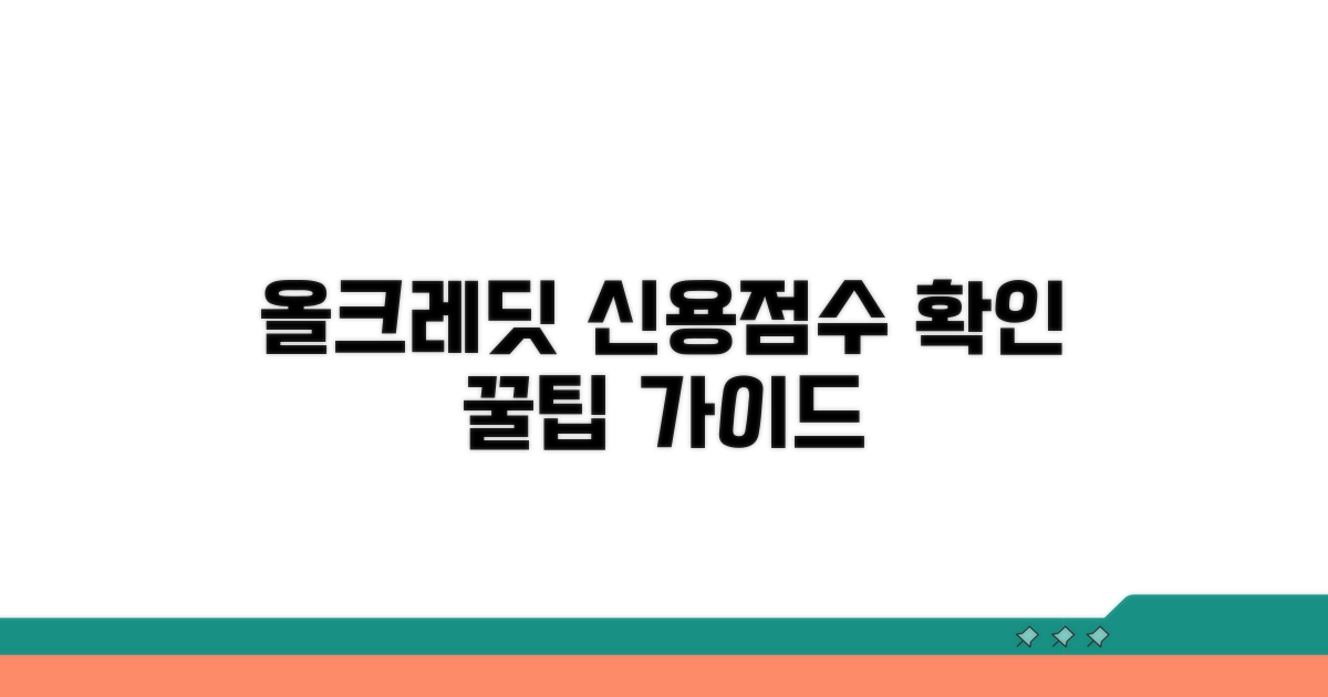올크레딧 신용점수 확인 방법