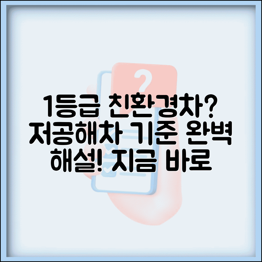 자동차 배출가스 등급 1등급 조건 | 친환경차 저공해차 기준