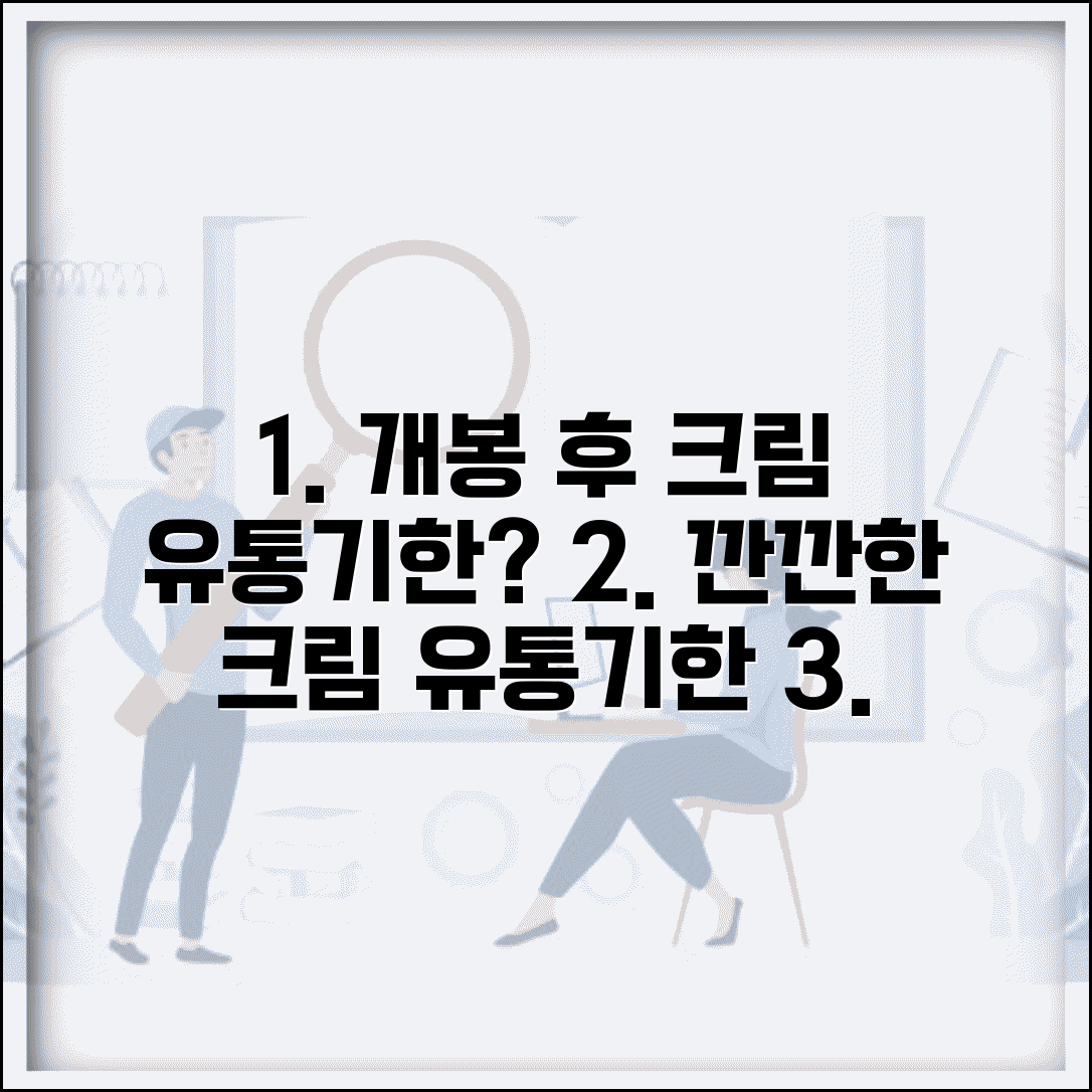 크림 사용 기간 개봉 후 몇 개월 | 크림 유통기한