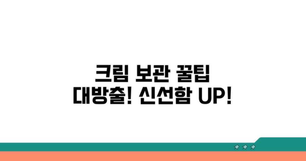 신선하게 쓰는 크림 보관 꿀팁