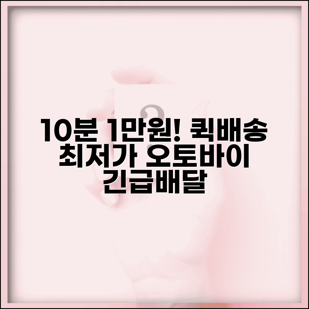 오토바이 퀵 배송 시간별 요금 | 오토바이 배송 30분 1만원 1시간 1.5만원