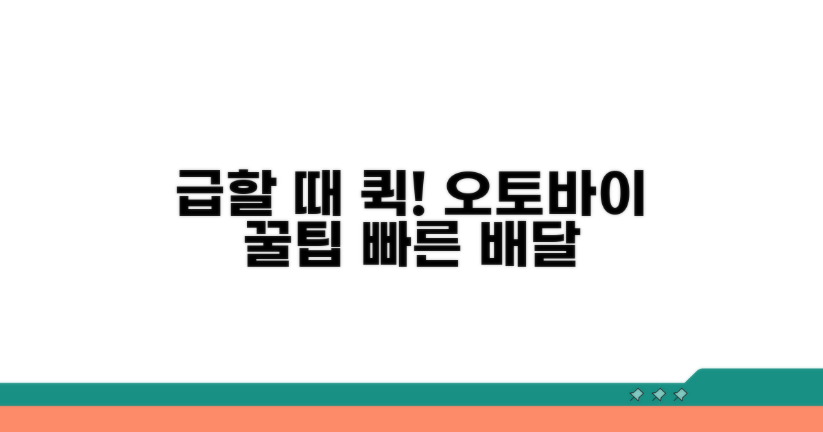 급할 때 딱! 오토바이 퀵 이용 꿀팁