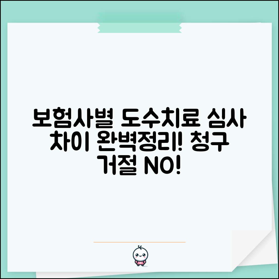 보험사별 도수치료 심사 차이 완벽정리 | 도수 추나 청구 거절 많은 보험사