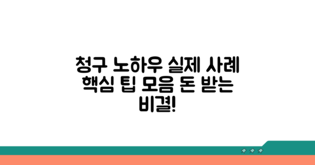 실제 사례로 알아보는 청구 노하우
