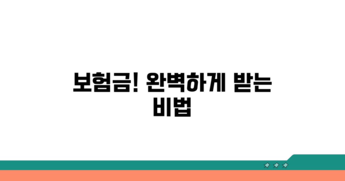 보험금 제대로 받는 꿀팁 공개