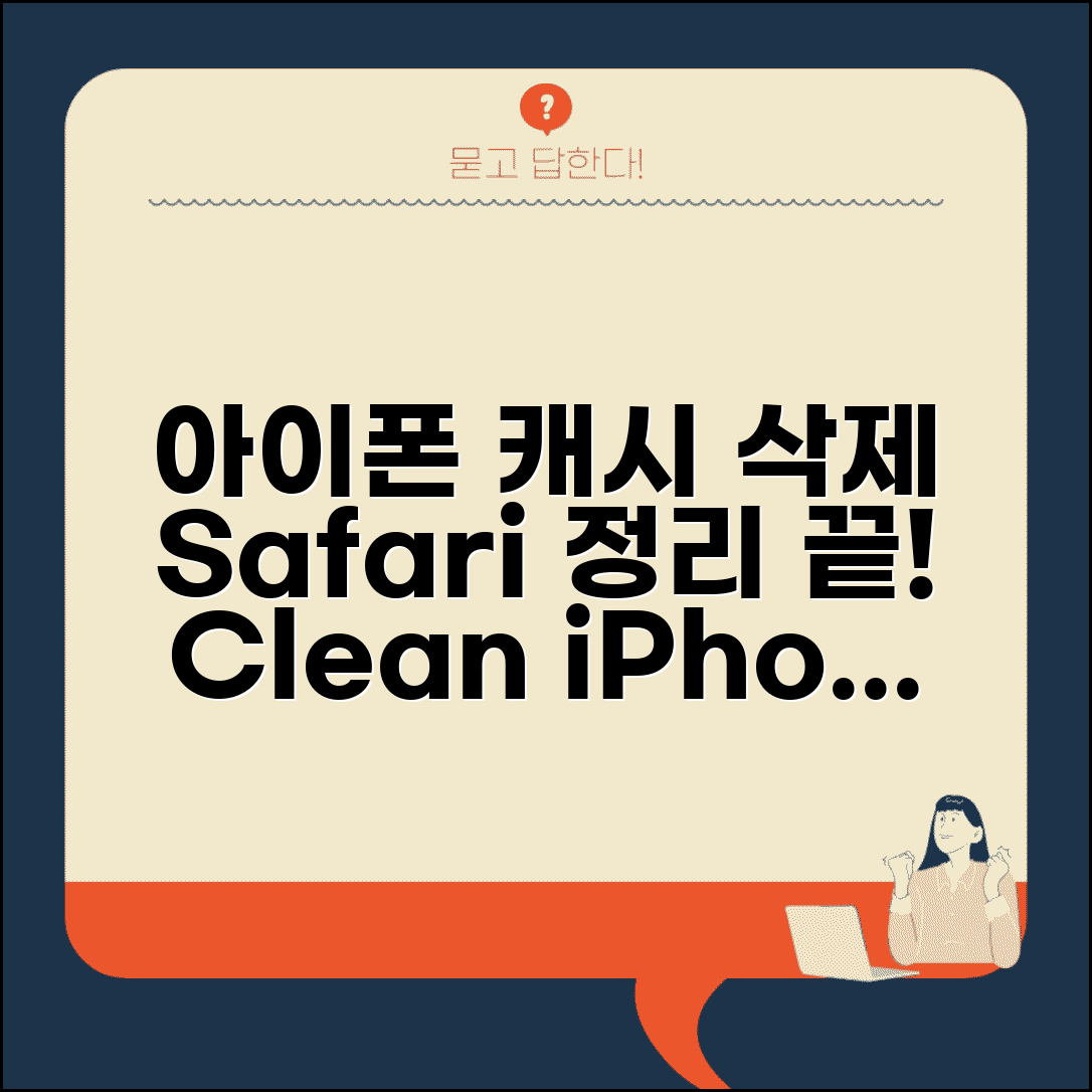 아이폰 캐시 삭제 방법 | Safari 캐시 삭제 정리