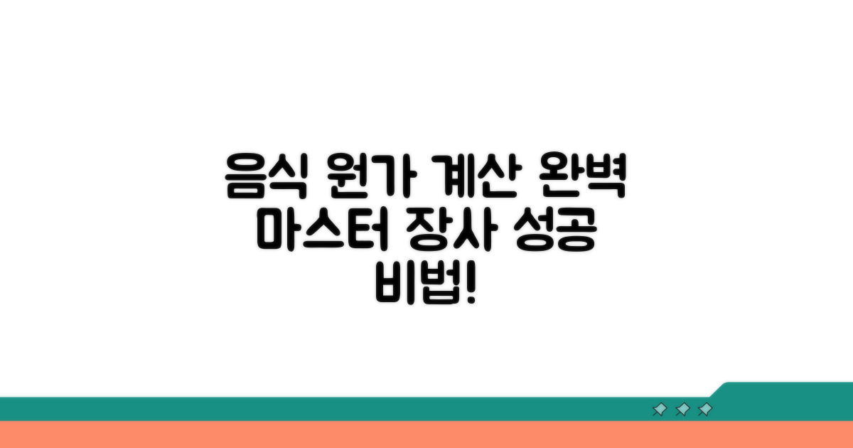 음식 원가 계산 방법 완벽 가이드