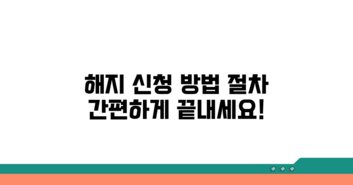 해지 신청 방법과 절차는?