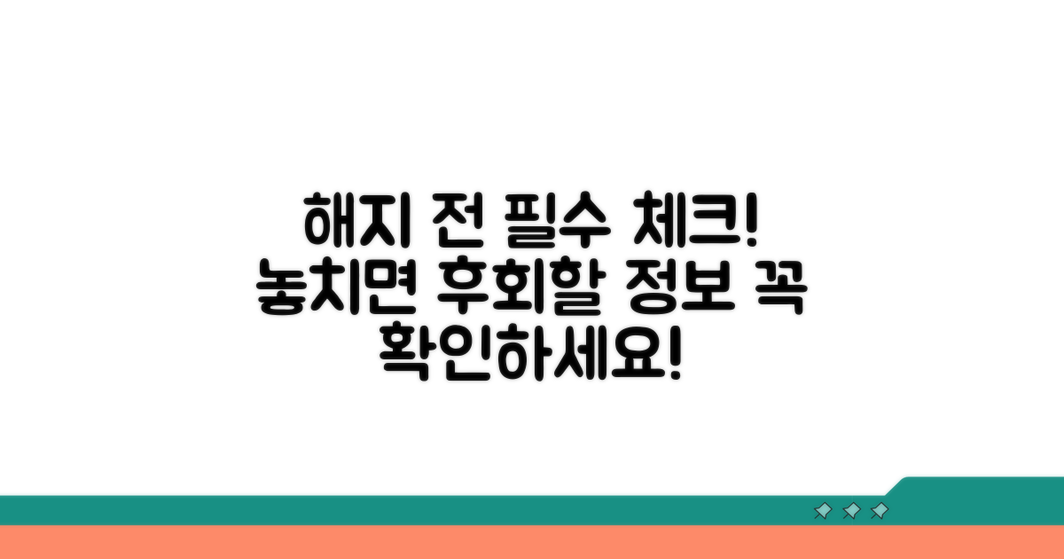 해지 전 꼭 알아야 할 정보