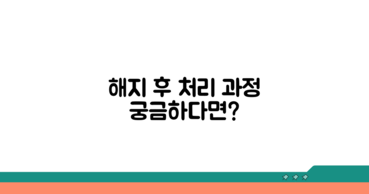 해지 후 처리 과정은 어떻게?