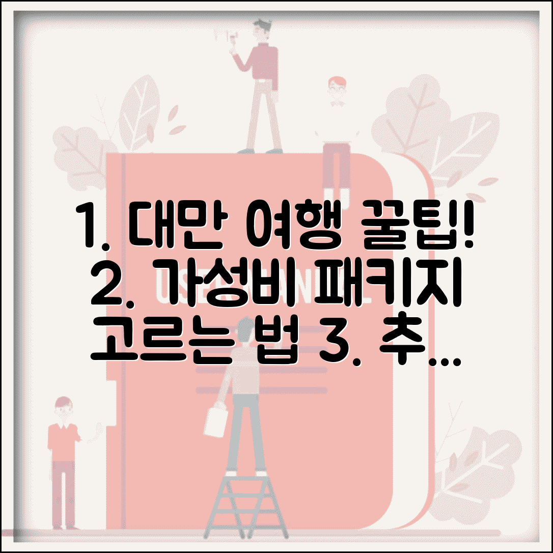 대만여행 패키지 고르는 팁 | 일정별 추천 상품 | 가성비 높은 선택법