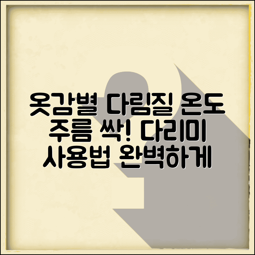 빨래 다림질 온도 설정 옷감별 기준 | 다리미 사용법 주름 펴기