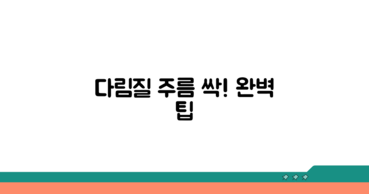 주름 싹! 다림질 실전 팁 총정리