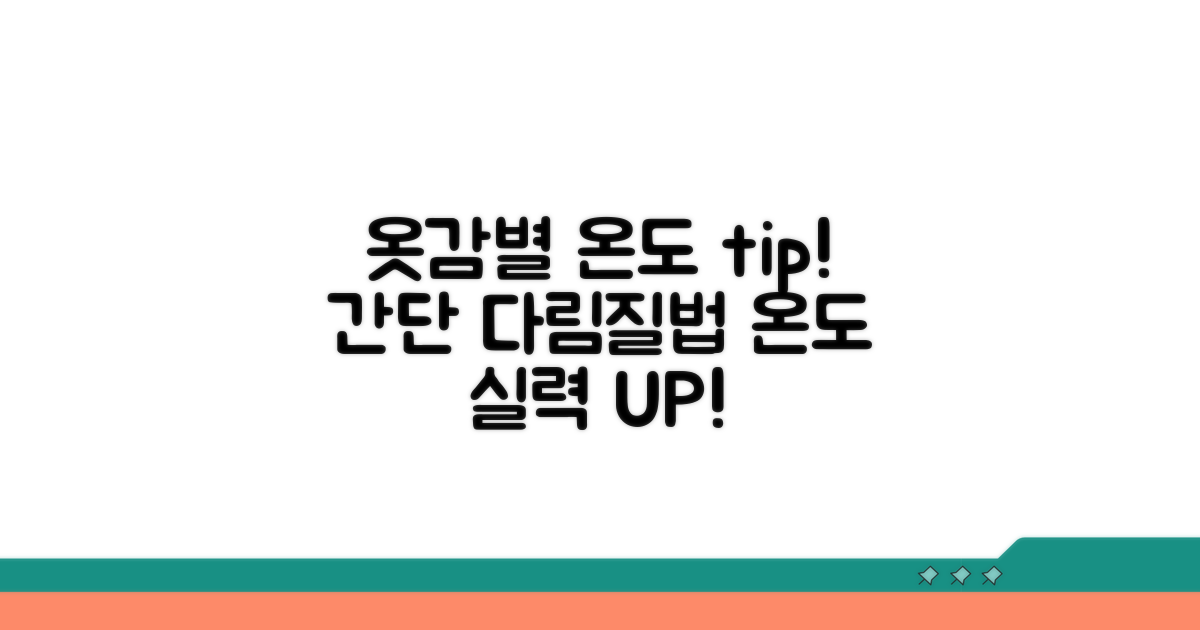 옷감별 적정 다림질 온도 찾기
