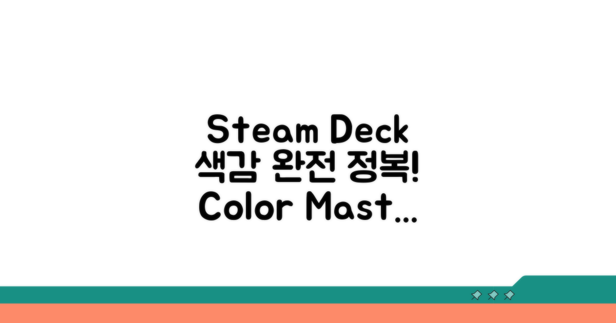 Steam Deck 색감 설정 완벽 가이드