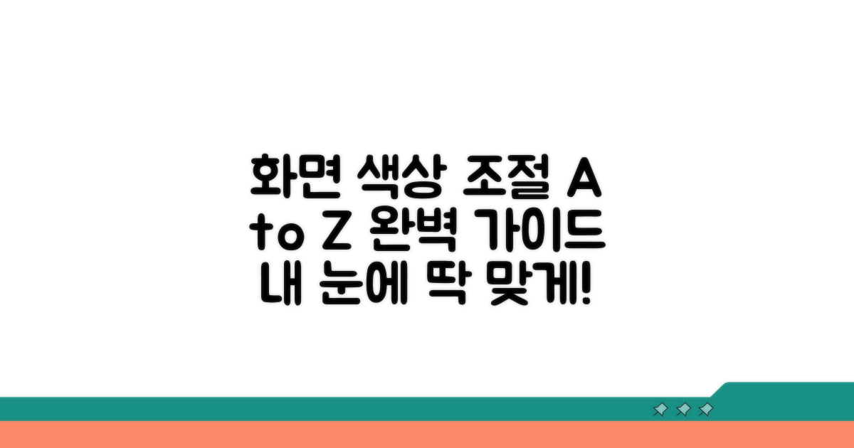 화면 색상 조절 상세 방법