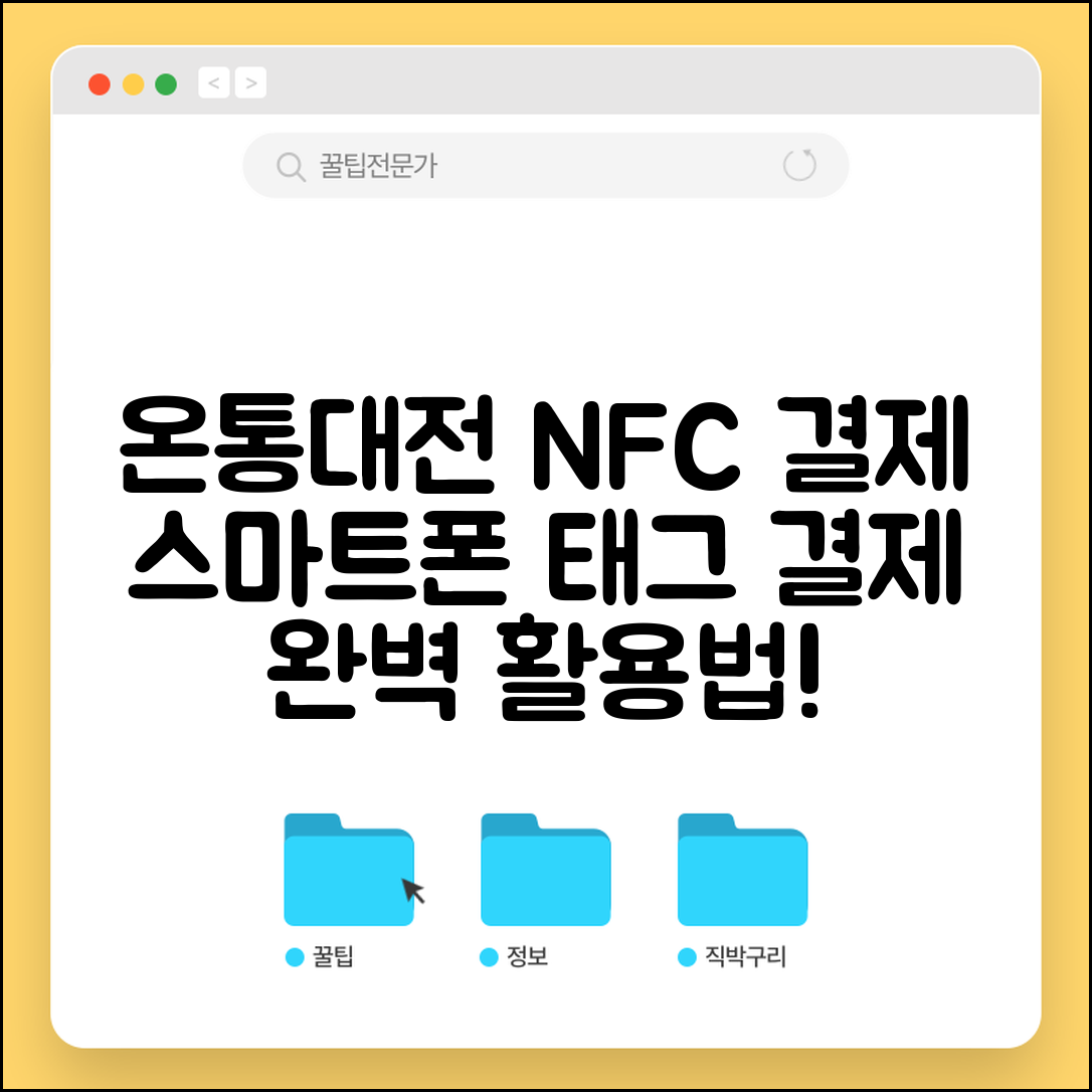 온통대전 NFC결제 설정 | 스마트폰 태그결제 완벽 활용법