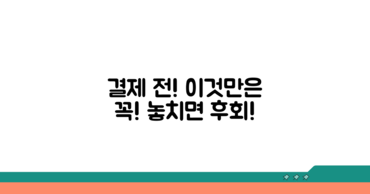 결제 전 꼭 알아둘 필수 체크리스트