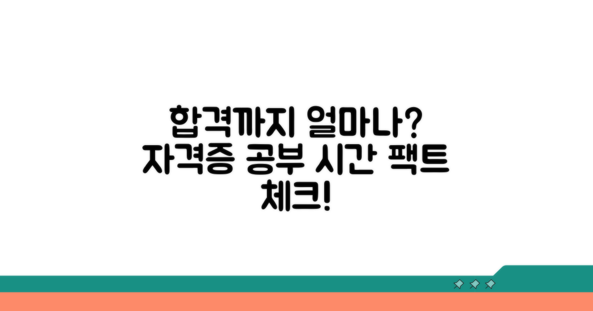 자격증 합격까지 공부 시간