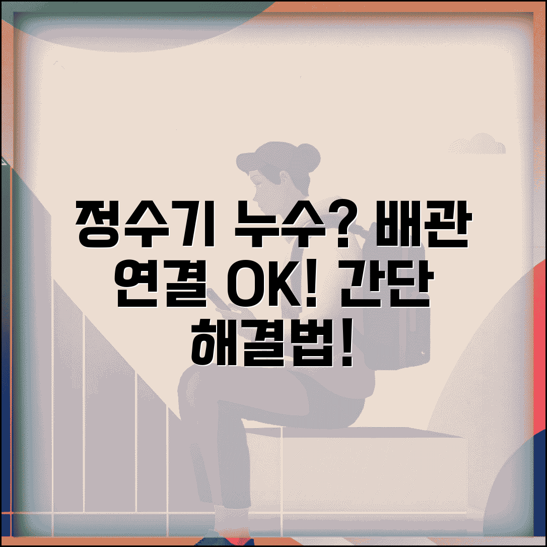 정수기 누수 해결 방법 | 정수기 배관 연결 누수