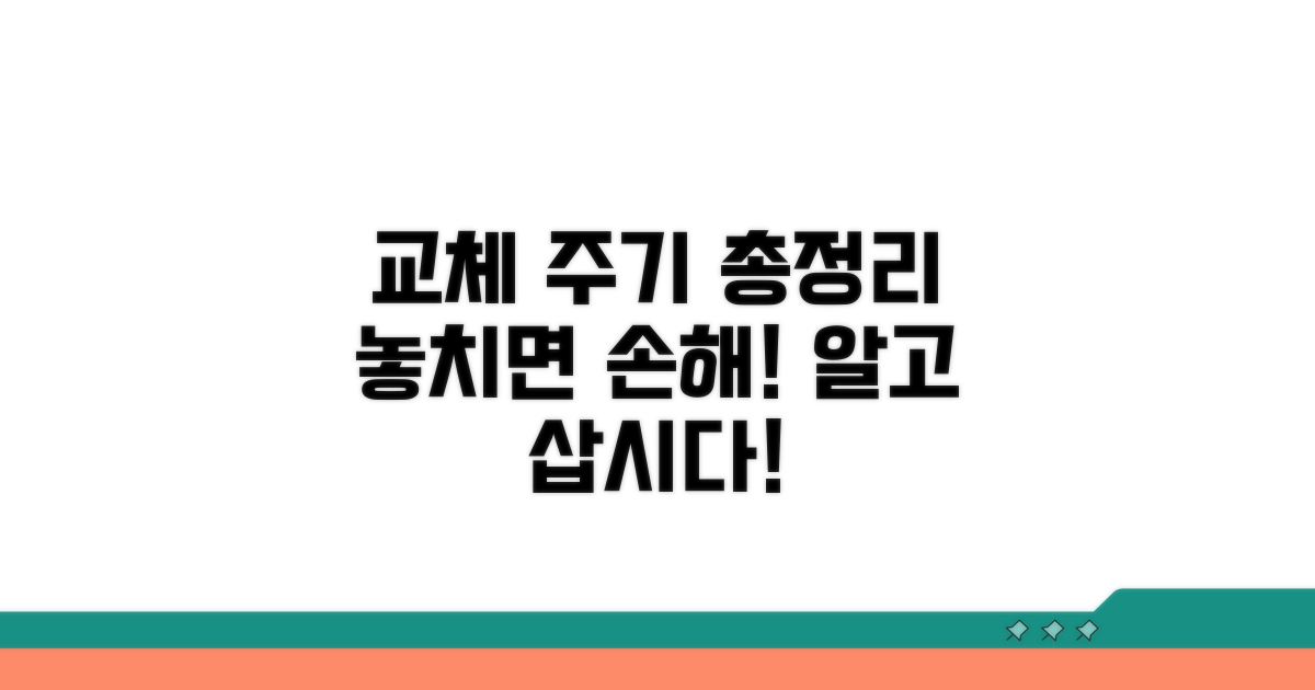 제품별 교체 주기 총정리