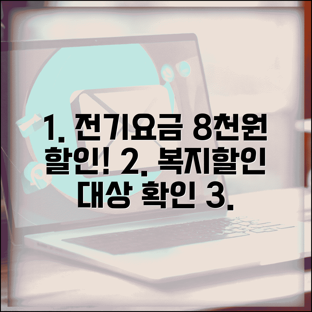 전기요금 복지할인 대상 할인율표 | 기초 수급자 전기 요금 8000원 할인