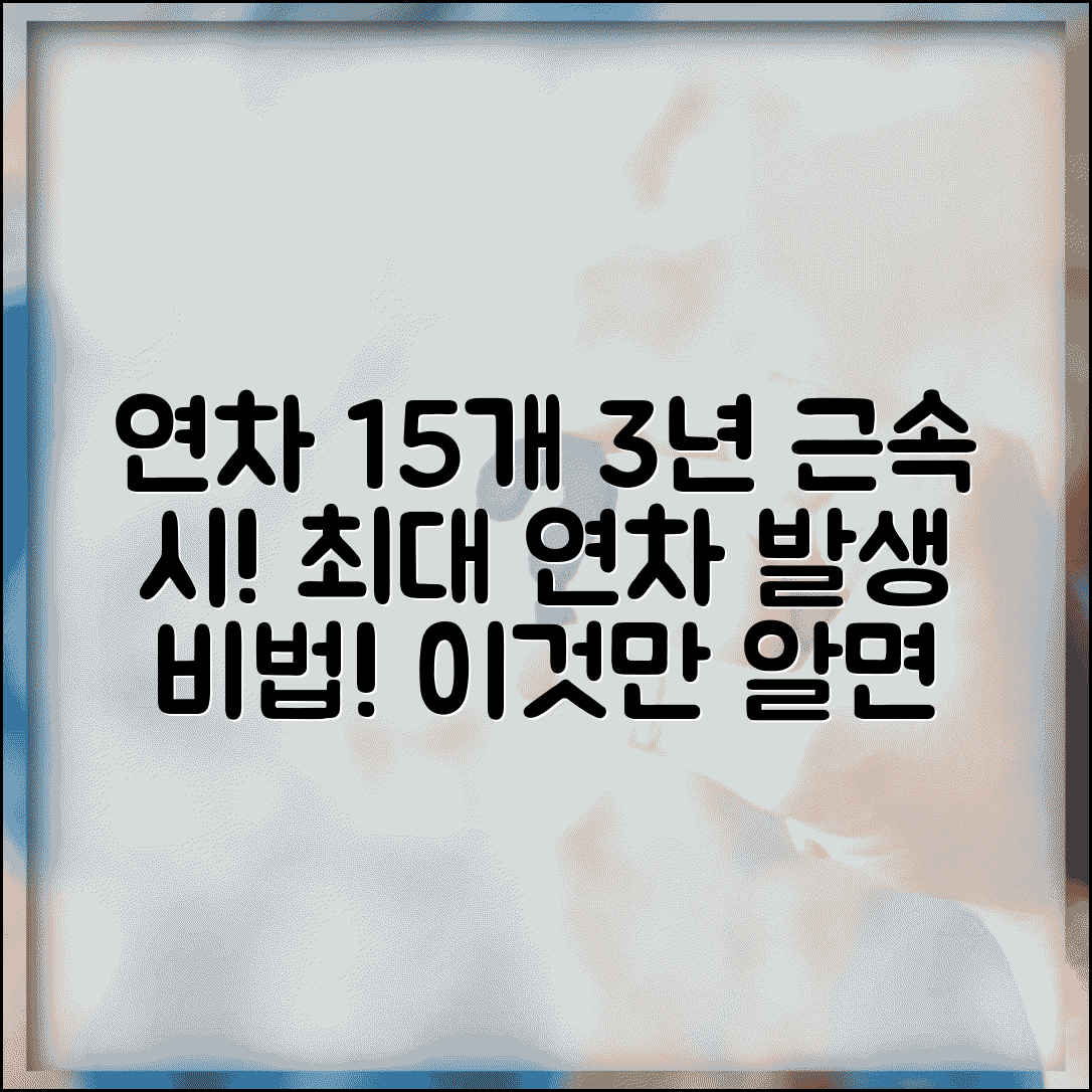 연차 15개 발생 기준 3년 근속 | 연차휴가 최대 발생 조건