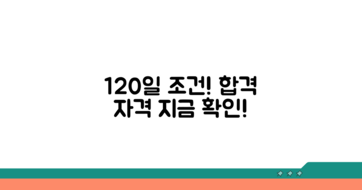 최소 120일 조건과 자격 요건