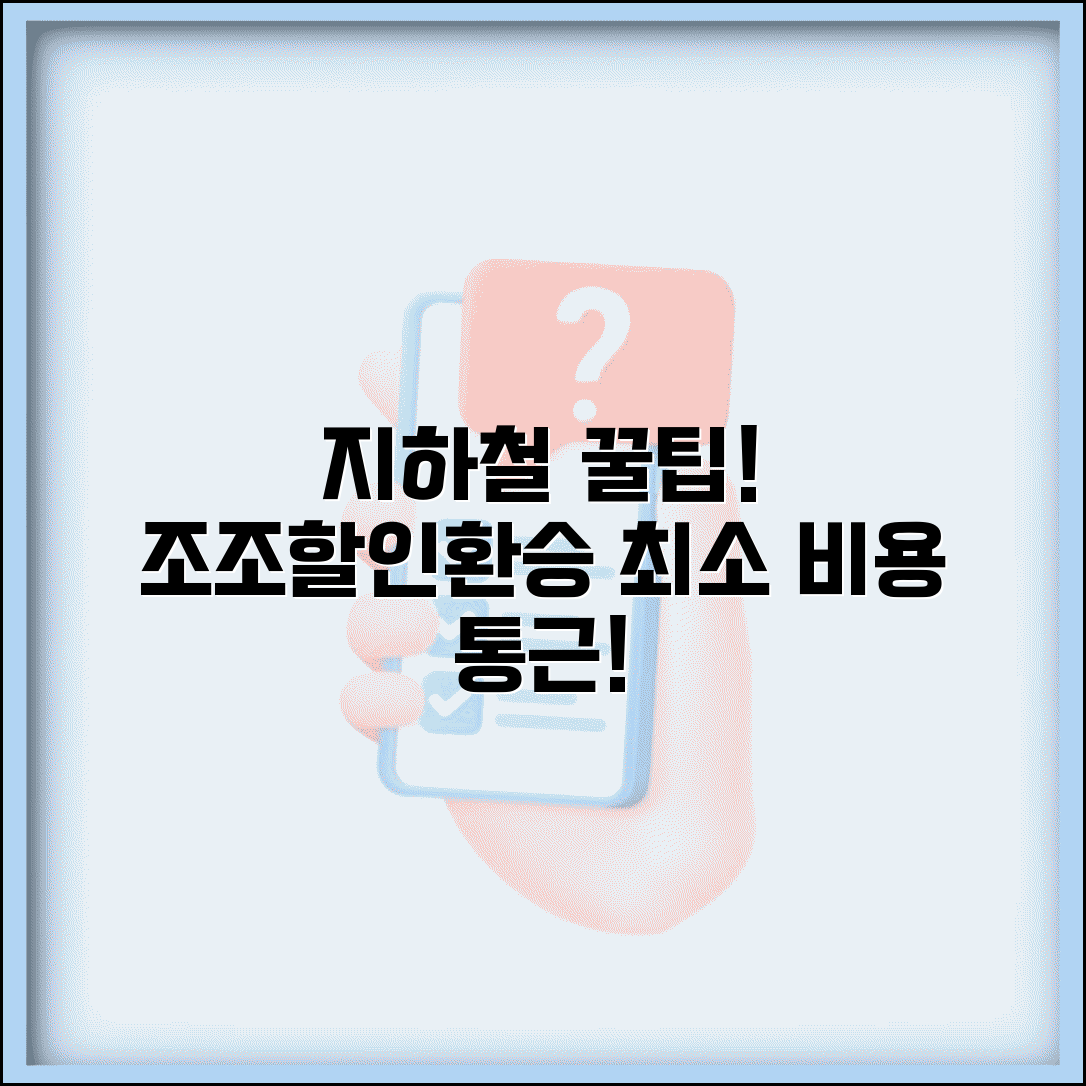 조조할인 지하철 환승 노하우 | 최소 비용으로 통근하는 방법