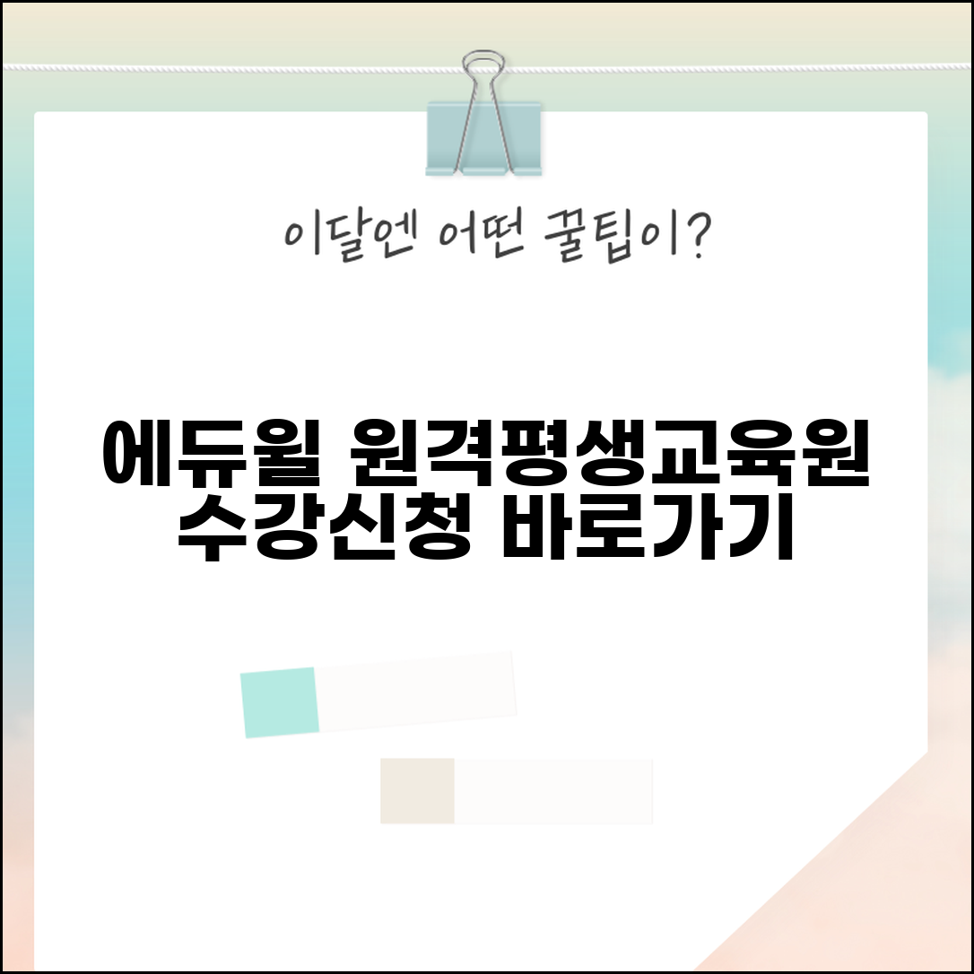 에듀윌 원격평생교육원 바로가기 | 에듀윌원격평생교육원 수강신청 방법