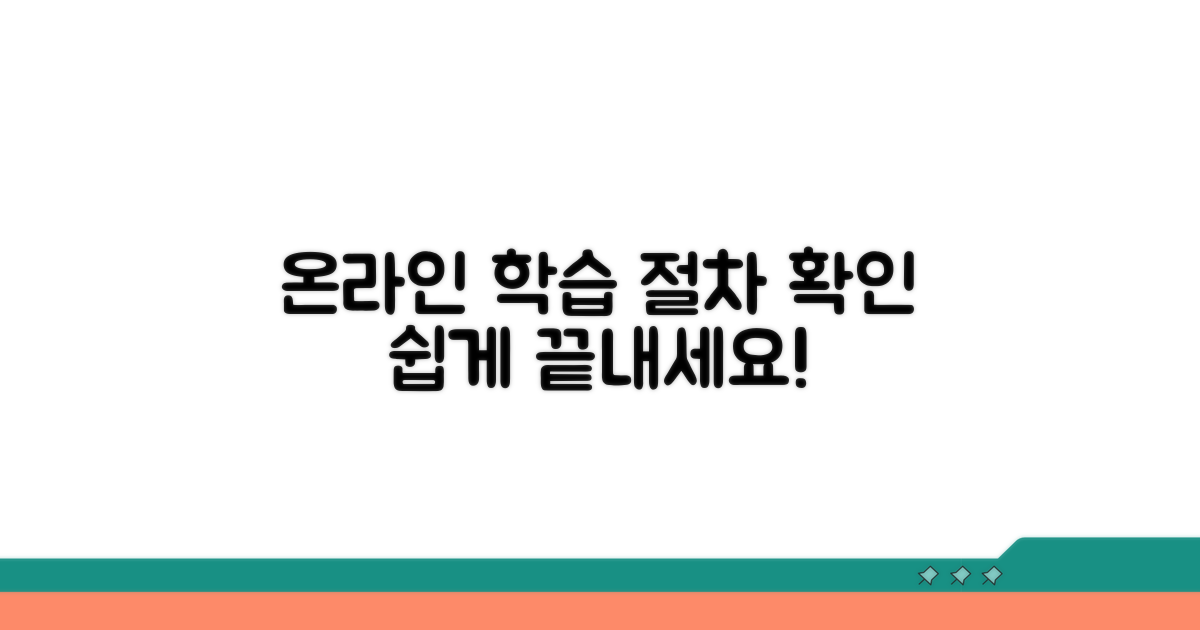 온라인 학습 절차 확인