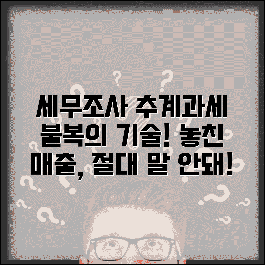 매출 누락으로 세무조사 받을때 | 추계과세 불복하는 방법